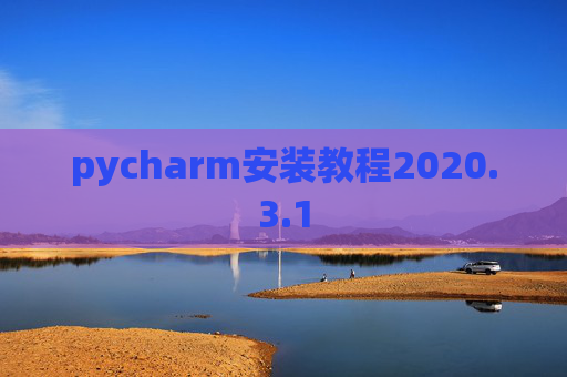 pycharm安装教程2020.3.1